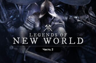 Легенды New World